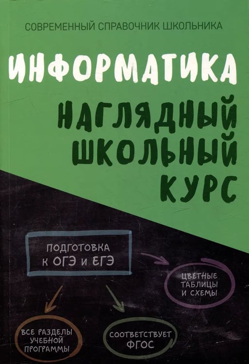 Обложка книги «Информатика. Наглядный школьный курс, 2-е изд.», ISBN 9789855796443