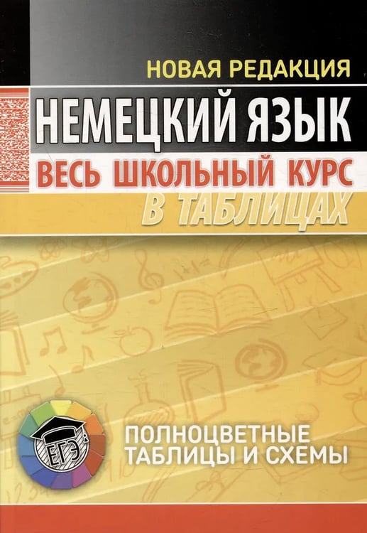 Обложка книги «Немецкий язык. Весь школьный курс в таблицаx.» — Грак Н.М., ISBN 9789855794753