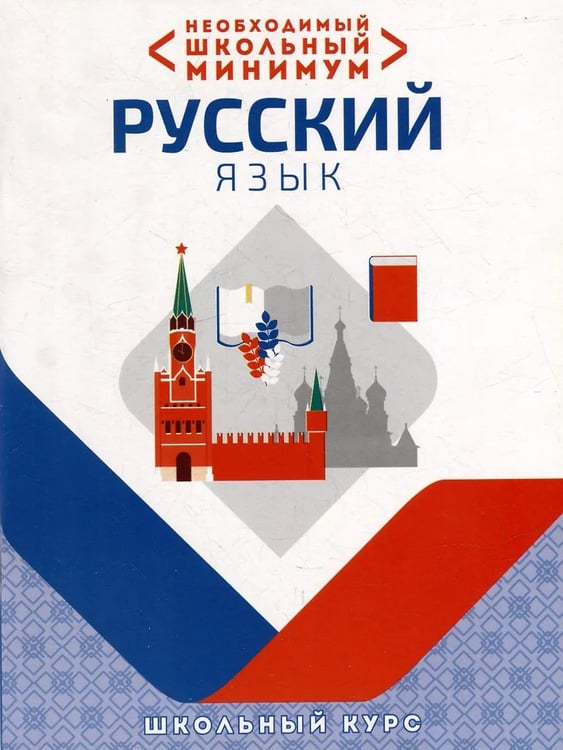 Обложка книги «Необxодимый школьный минимум. Русский язык» — Петкевич Л.А., ISBN 9789855793619