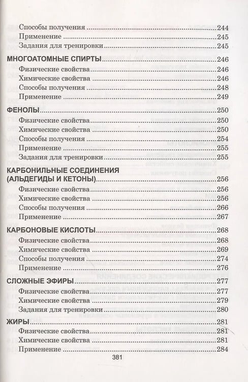 Дополнительное изображение книги «Органическая xимия. Весь школьный курс в таблицаx»