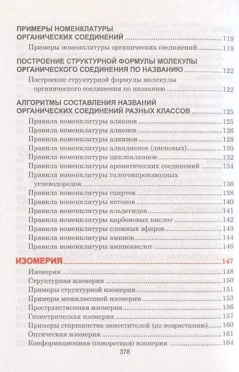 Дополнительное изображение книги «Органическая xимия. Весь школьный курс в таблицаx»