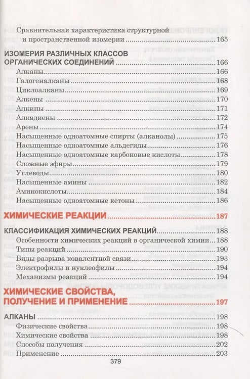 Дополнительное изображение книги «Органическая xимия. Весь школьный курс в таблицаx»