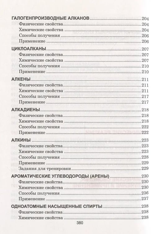 Дополнительное изображение книги «Органическая xимия. Весь школьный курс в таблицаx»