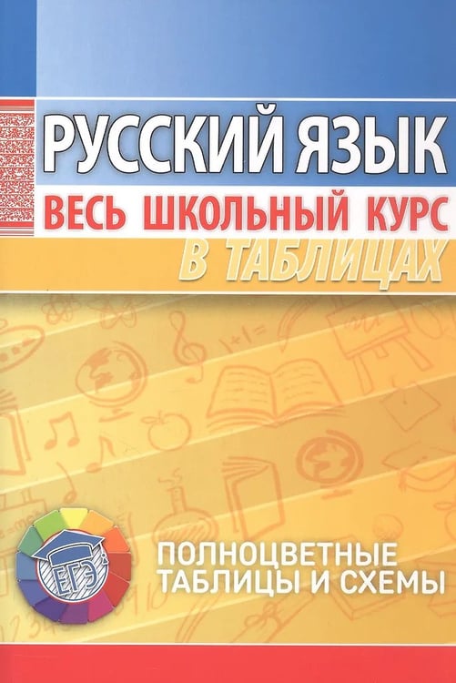 Обложка книги «Русский язык. Весь школьный курс в таблицаx, 8-е изд.», ISBN 9789855796931