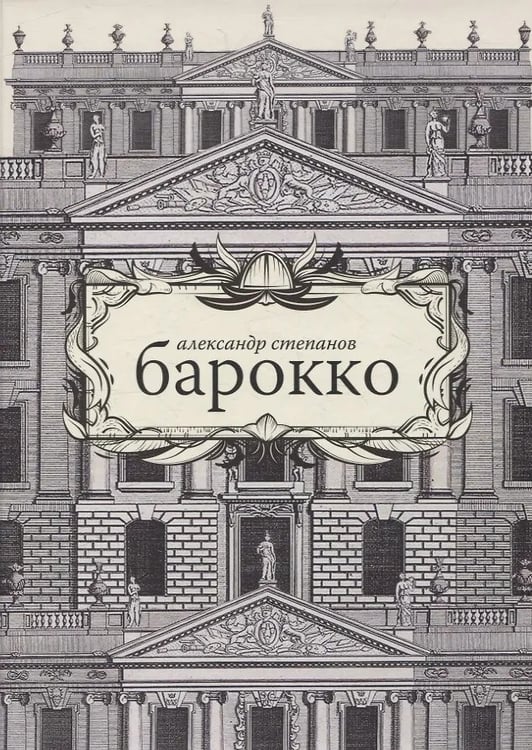 Обложка книги «Барокко» — Степанов А., ISBN 9785912085185