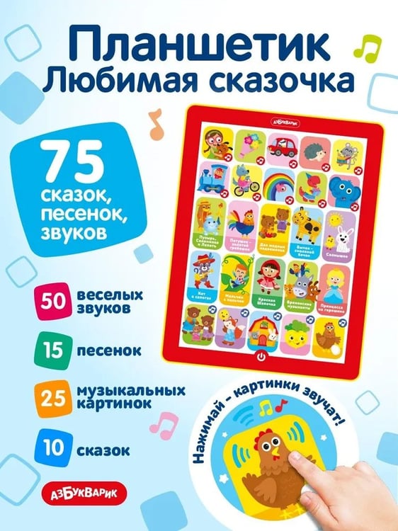 Дополнительное изображение книги «Любимая сказочка (Планшетик)»