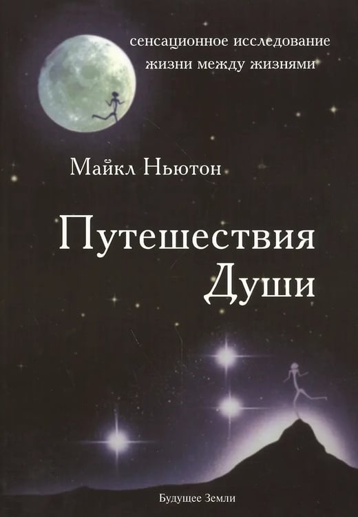 Дополнительное изображение книги «Путешествия души* // »