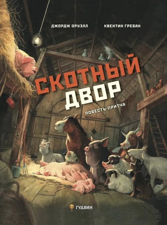 Обложка книги «Скотный двор. Повесть-притча» — Джордж Оруэлл, ISBN 9785604815915