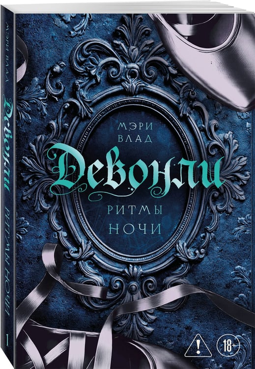 Дополнительное изображение книги «Девонли. Ритмы ночи»