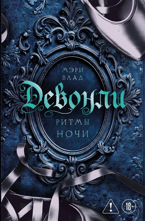 Обложка книги «Девонли. Ритмы ночи» — Влад Мэри, ISBN 9785042316937