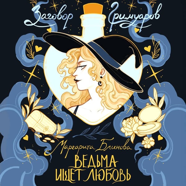 Дополнительное изображение книги «Ведьма ищет любовь»