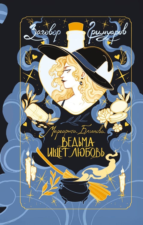 Обложка книги «Ведьма ищет любовь» — Блинова Маргарита, ISBN 9785042293863