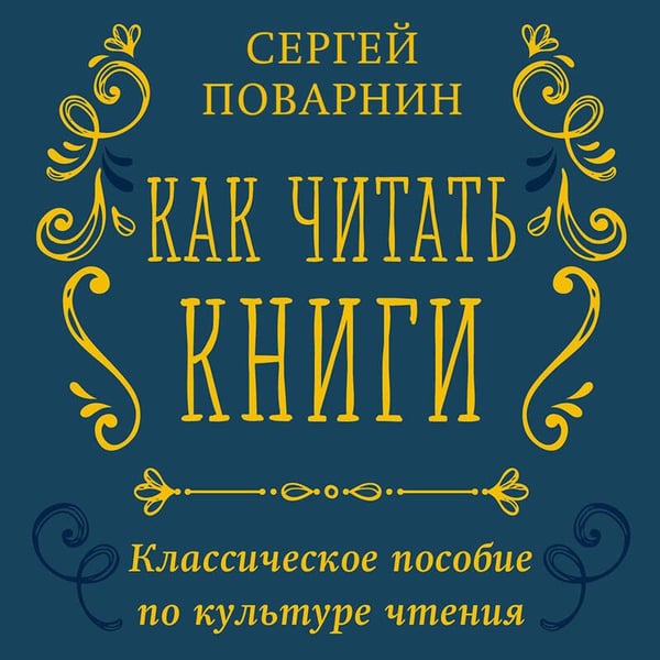 Дополнительное изображение книги «Как читать книги. Классическое пособие по культуре чтения»