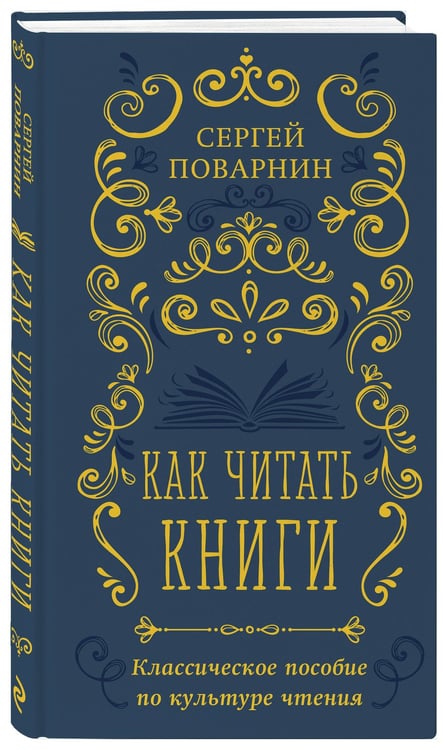 Дополнительное изображение книги «Как читать книги. Классическое пособие по культуре чтения»