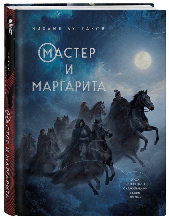 Дополнительное изображение книги «Мастер и Маргарита»
