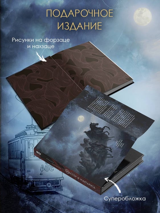 Дополнительное изображение книги «Мастер и Маргарита»