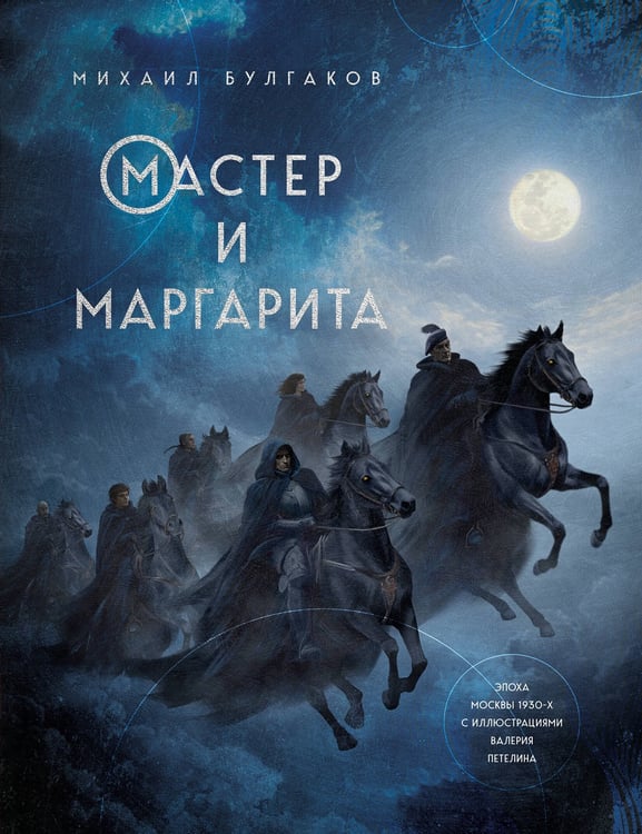 Обложка книги «Мастер и Маргарита» — Булгаков Михаил Афанасьевич, ISBN 9785042300004