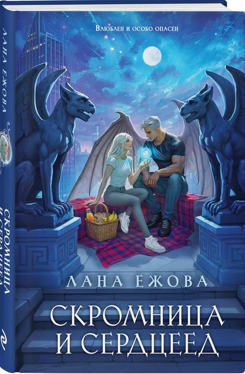 Дополнительное изображение книги «Скромница и Сердцеед»