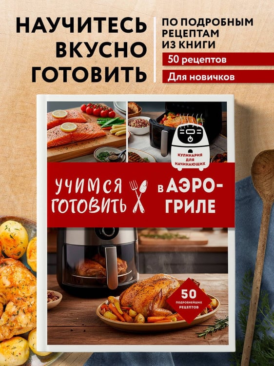 Дополнительное изображение книги «Учимся готовить в аэрогриле»
