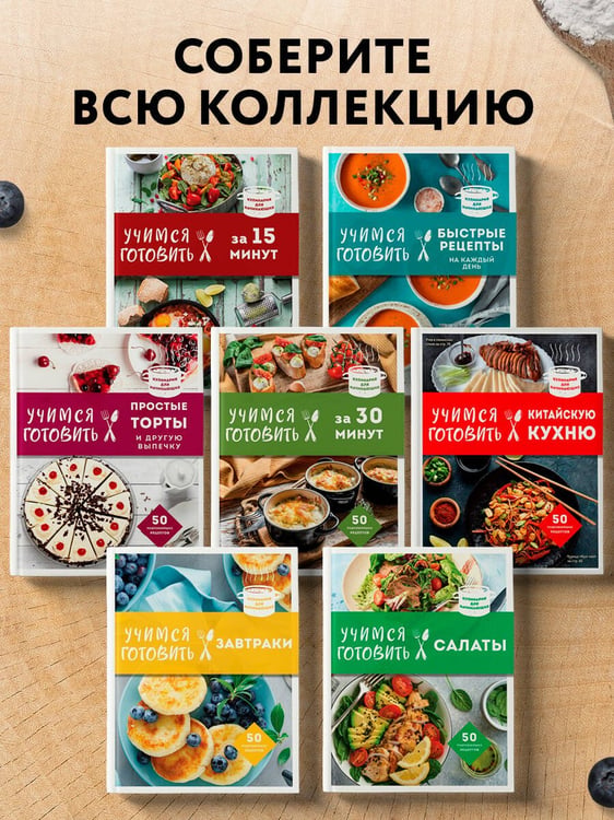 Дополнительное изображение книги «Учимся готовить в аэрогриле»