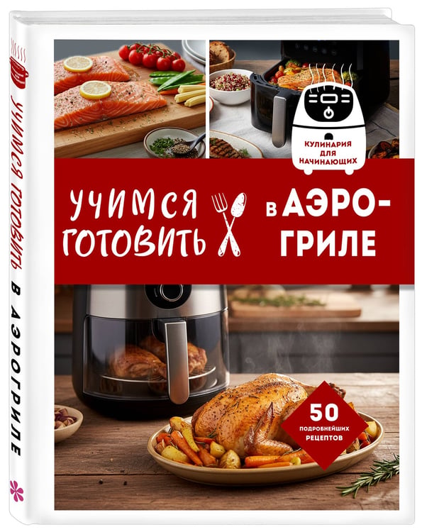 Дополнительное изображение книги «Учимся готовить в аэрогриле»