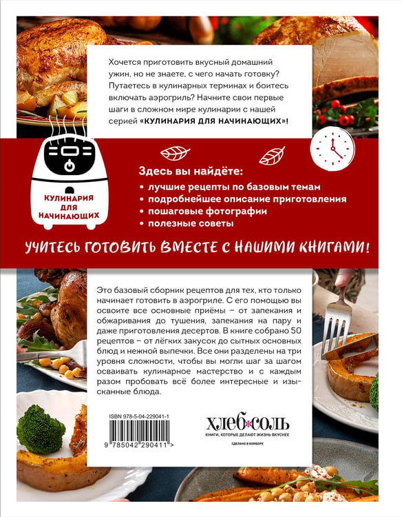 Дополнительное изображение книги «Учимся готовить в аэрогриле»