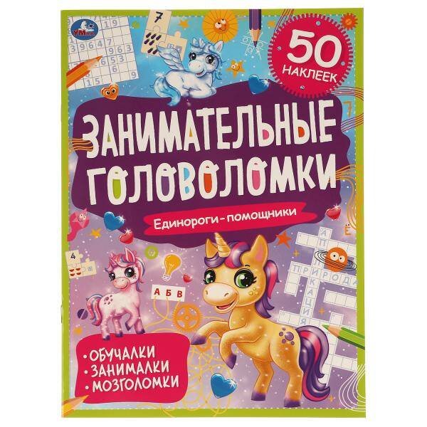 Обложка книги «Единороги-помощники. Занимательные головоломки. 210х285 мм, 8 стр. + наклейки. Умка в кор.50шт», ISBN 9785506067559