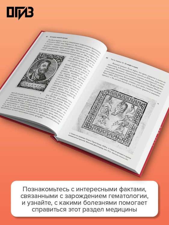 Дополнительное изображение книги «История нашей крови. От Гиппократа до клеточных технологий: как менялись наши знания о самой загадочной ткани организма»