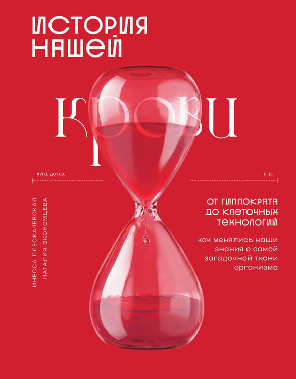 Обложка книги «История нашей крови. От Гиппократа до клеточных технологий: как менялись наши знания о самой загадочной ткани организма» — Плескачевская Инесса Николаевна;Экономцева Наталия, ISBN 9785171759865