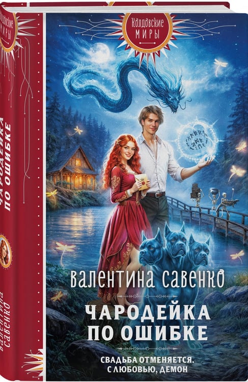 Дополнительное изображение книги «Чародейка по ошибке»