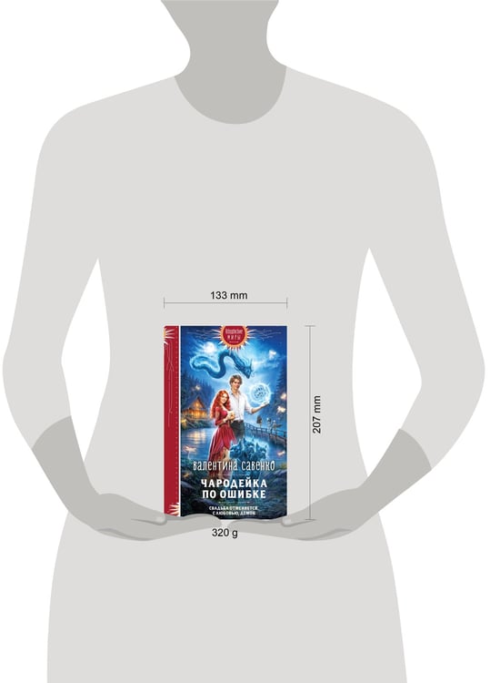 Дополнительное изображение книги «Чародейка по ошибке»