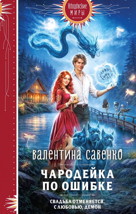 Обложка книги «Чародейка по ошибке» — Савенко  Валентина Алексеевна, ISBN 9785042257735