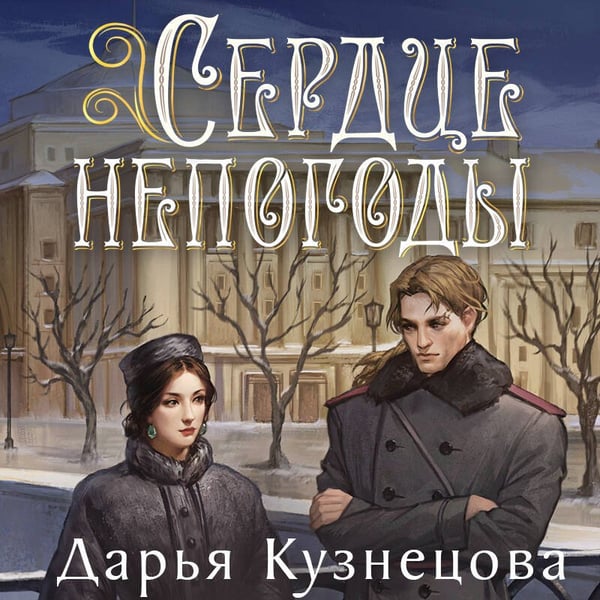 Дополнительное изображение книги «Сердце непогоды»