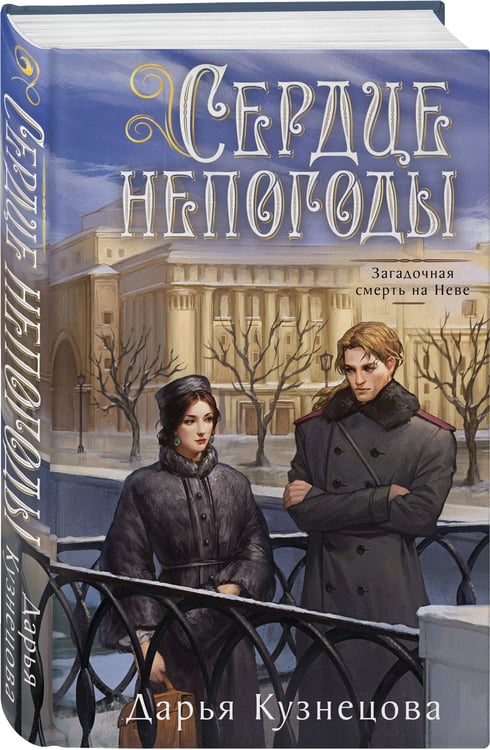 Дополнительное изображение книги «Сердце непогоды»