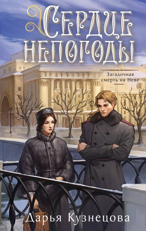 Обложка книги «Сердце непогоды» — Кузнецова Дарья Андреевна, ISBN 9785042402234