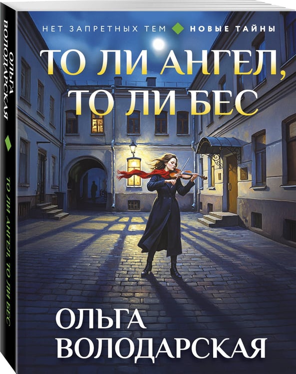 Дополнительное изображение книги «То ли ангел, то ли бес»