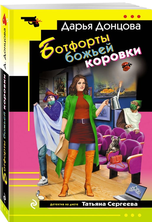 Дополнительное изображение книги «Ботфорты божьей коровки»