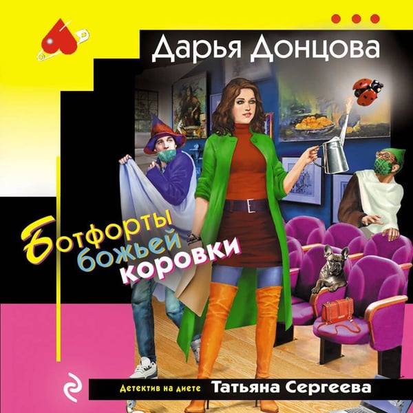 Дополнительное изображение книги «Ботфорты божьей коровки»