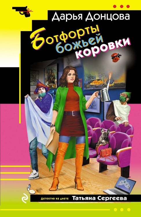 Обложка книги «Ботфорты божьей коровки» — Донцова Дарья Аркадьевна, ISBN 9785042299308