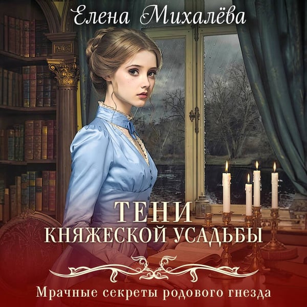 Дополнительное изображение книги «Тени княжеской усадьбы»