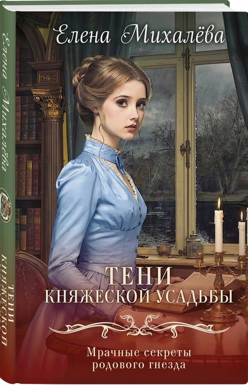 Дополнительное изображение книги «Тени княжеской усадьбы»