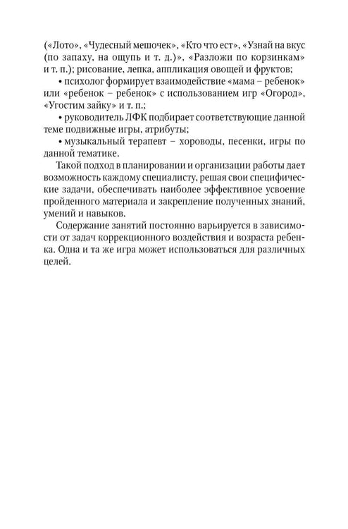 Дополнительное изображение книги «Коррекционно-развивающая работа с детьми раннего и младшего дошкольного возраста»