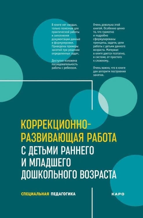 Дополнительное изображение книги «Коррекционно-развивающая работа с детьми раннего и младшего дошкольного возраста»