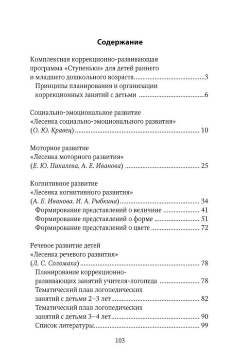 Дополнительное изображение книги «Коррекционно-развивающая работа с детьми раннего и младшего дошкольного возраста»