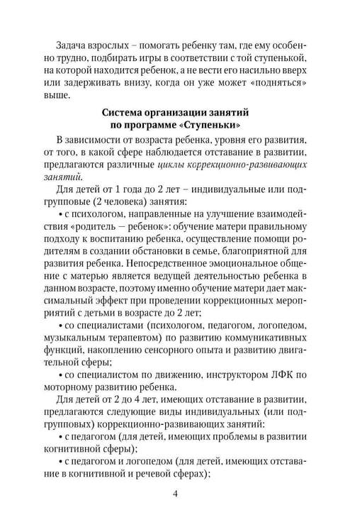 Дополнительное изображение книги «Коррекционно-развивающая работа с детьми раннего и младшего дошкольного возраста»