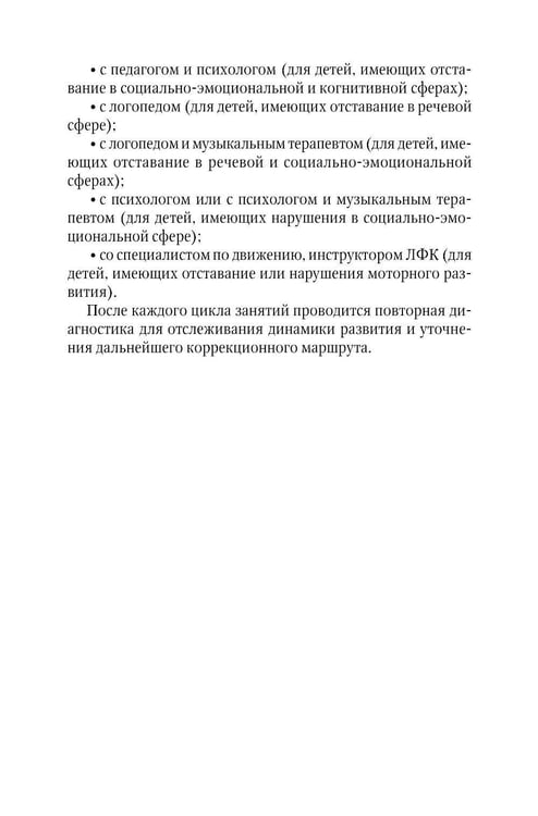 Дополнительное изображение книги «Коррекционно-развивающая работа с детьми раннего и младшего дошкольного возраста»