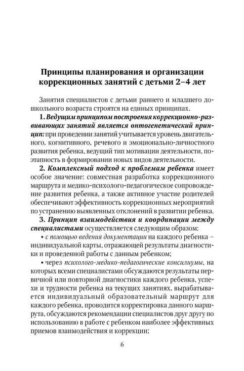 Дополнительное изображение книги «Коррекционно-развивающая работа с детьми раннего и младшего дошкольного возраста»