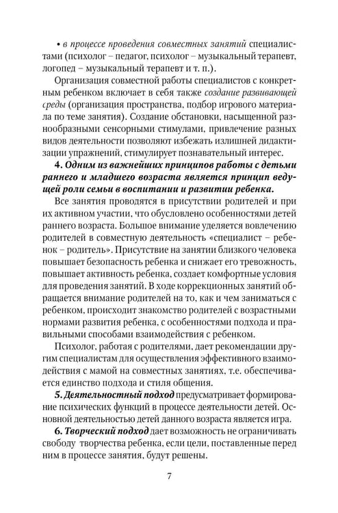 Дополнительное изображение книги «Коррекционно-развивающая работа с детьми раннего и младшего дошкольного возраста»