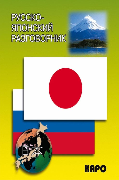 Дополнительное изображение книги «Русско-японский разговорник (карм. форм)»