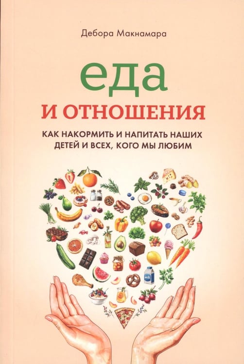 Дополнительное изображение книги «Еда и отношения»